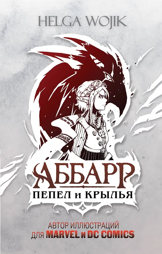 Книга Аббарр. Пепел и крылья (Helga Wojik) — 1