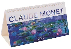 Календарь 2026г 210*120 "Клод Моне" настольный, домик
