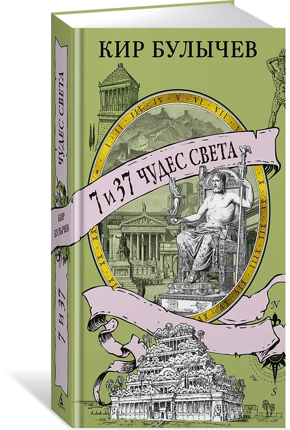 Книга 7 и 37 чудес света (Кир Булычев) — 4