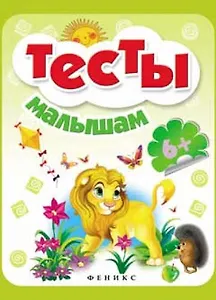 Тесты малышам. Для детей от 6 лет