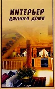 Интерьер дачного дома