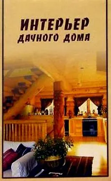 Книга Интерьер дачного дома (Евгений Гомельский)