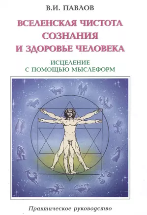 Вселенская Чистота Сознания и здоровье Человека. Исцеление Человека с помощью мыслеформ и энергии Космоса — 2145706 — 1