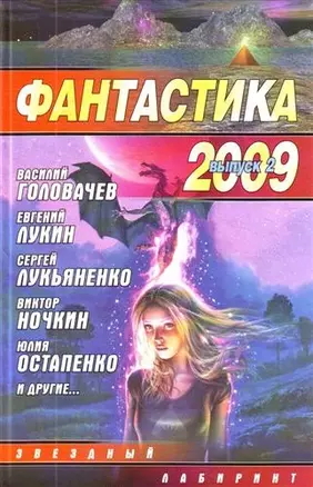 Фантастика 2009: Выпуск 2. Змеи Хроноса : [сб.]. — 2209292 — 1