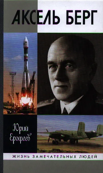 Книга Аксель Берг (Юрий Ерофеев) — 1