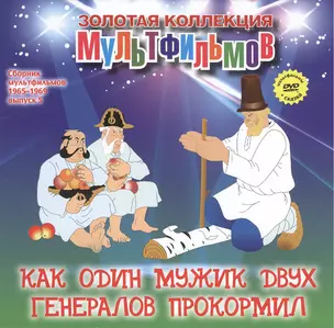 Как один мужик двух генералов прокормил: Повесть о том, как один мужик двух генералов прокормил. (+DVD Сборник мультфильмов 1965-1969. Выпуск 5: Как один мужик двух генералов прокормил. Четверо с одного двора. Чуня. Жадный Кузя. Дед Мороз и лето) — 2431708 — 1