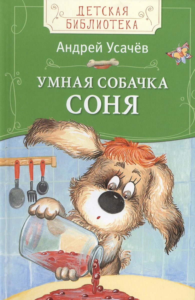 Умная собачка Соня (Андрей Усачёв) - купить книгу с доставкой в  интернет-магазине «Читай-город». ISBN: 978-5-353-07758-9