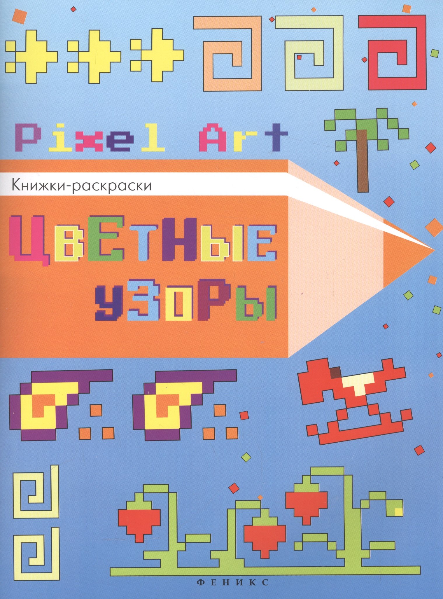 

Цветные узоры: книжка-раскраска