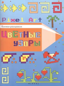 Цветные узоры: книжка-раскраска