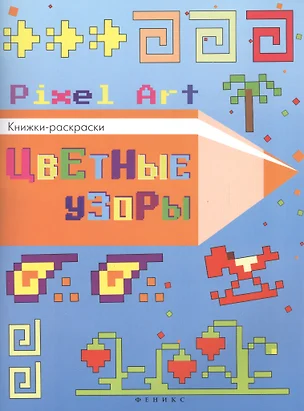 Цветные узоры: книжка-раскраска — 2554616 — 1