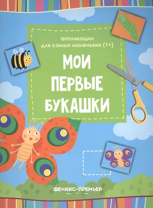 Мои первые букашки:книжка-вырезалка — 2654018 — 1