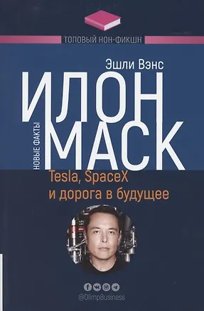 Книга Илон Маск. Tesla, SpaceX и дорога в будущее (Эшли Вэнс)