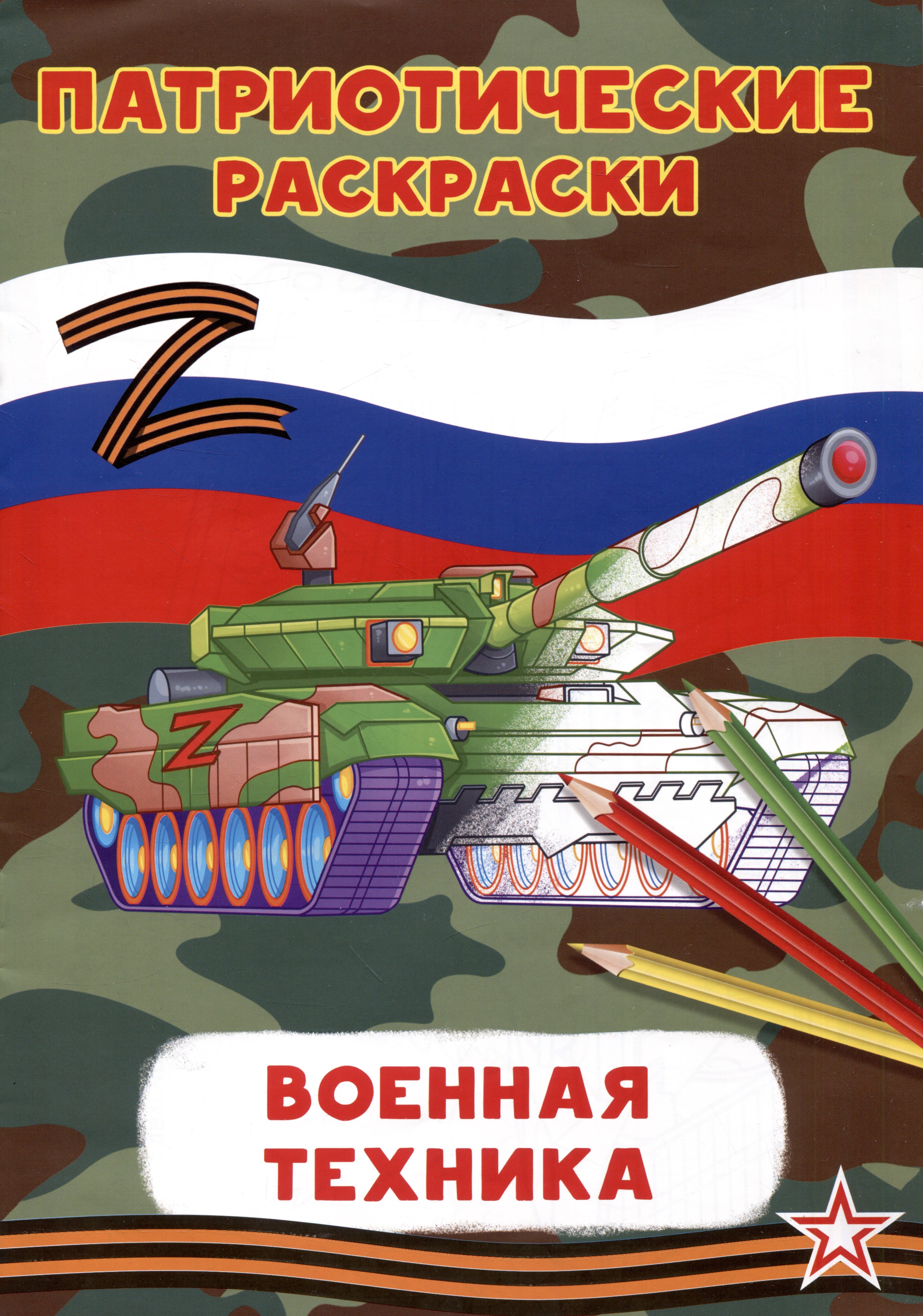 

Патриотические раскраски Военная техника (Танк)