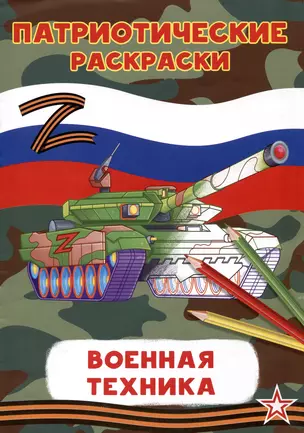 Патриотические раскраски Военная техника (Танк) — 2976115 — 1