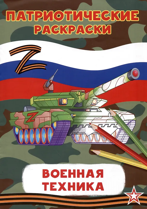 Книга Патриотические раскраски Военная техника (Танк) () — 1
