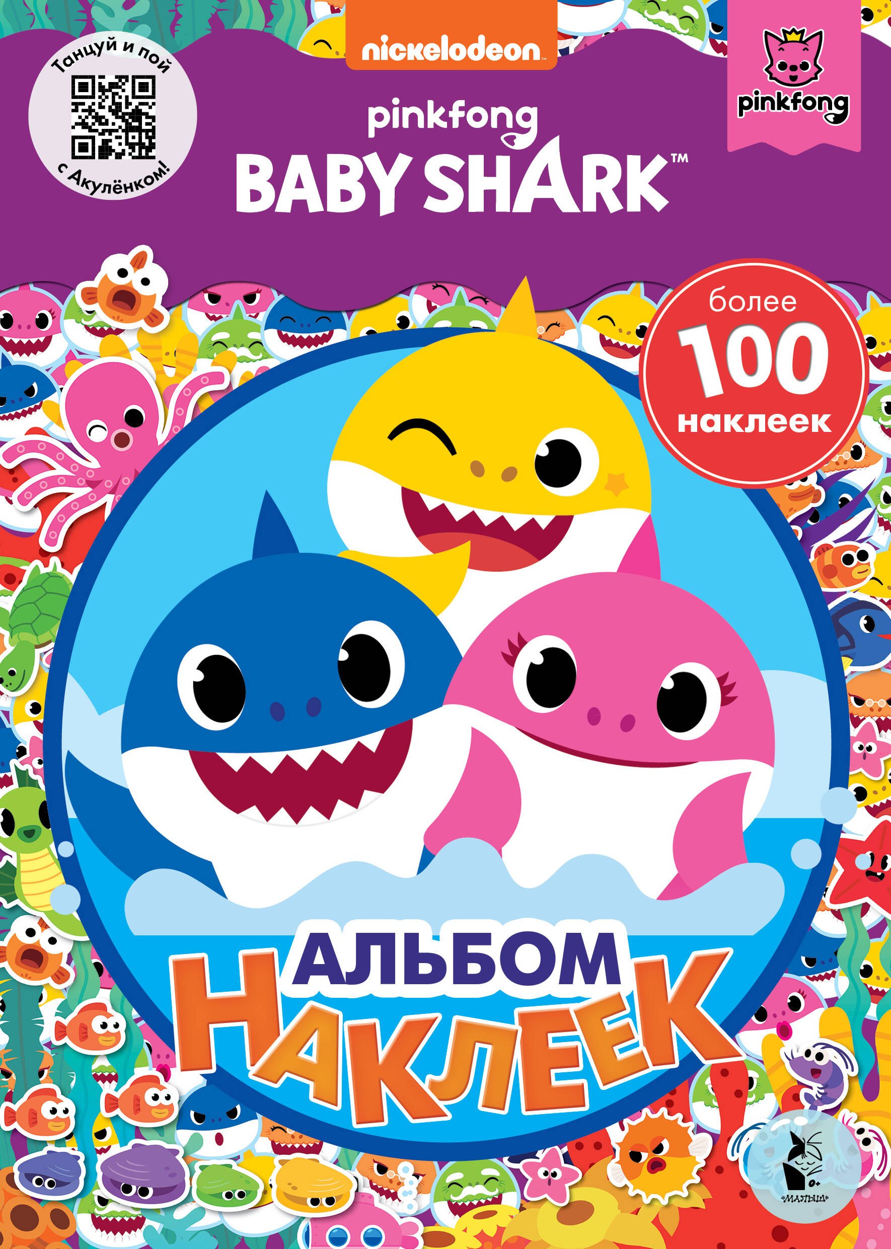 

Baby Shark. Альбом наклеек (фиолетовый)