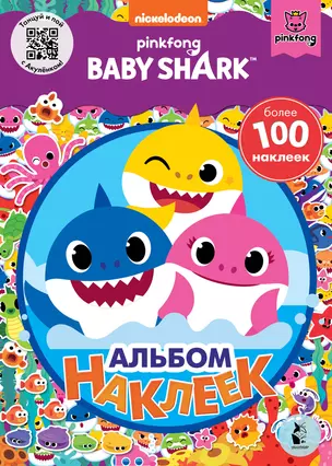 Baby Shark. Альбом наклеек (фиолетовый) — 2881336 — 1