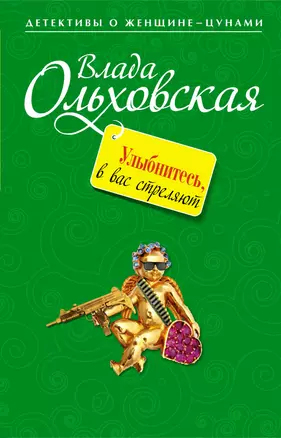 Улыбнитесь в вас стреляют! — 2293484 — 1