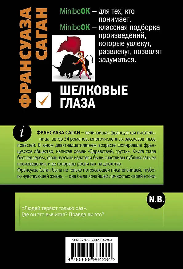 Книга Шелковые глаза: рассказы (Франсуаза Саган) — 2
