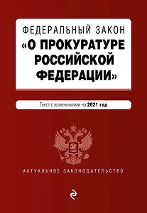 Федеральный закон "О прокуратуре Российской Федерации". Текст с изменениями и дополнениями на 2021 год