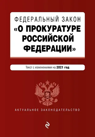 Книга Федеральный закон "О прокуратуре Российской Федерации". Текст с изменениями и дополнениями на 2021 год ()