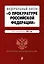 Федеральный закон "О прокуратуре Российской Федерации". Текст с изменениями и дополнениями на 2021 год — 2834796 — 1