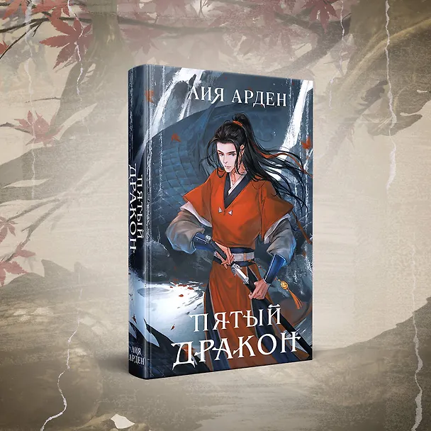 Книга Комплект из двух книг (Двойник Запада и Пятый дракон) (Лия Арден) — 6