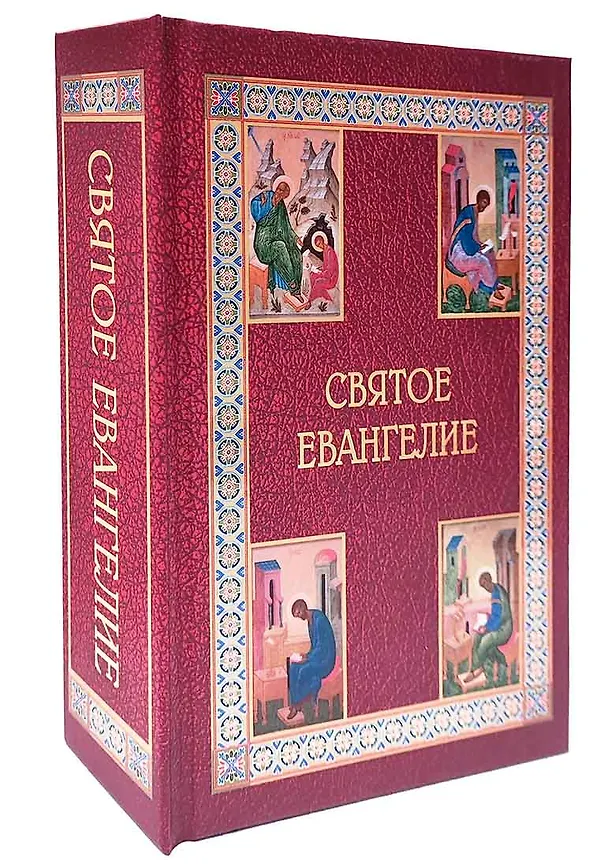 Книга Святое Евангелие подарочное с приложением () — 2