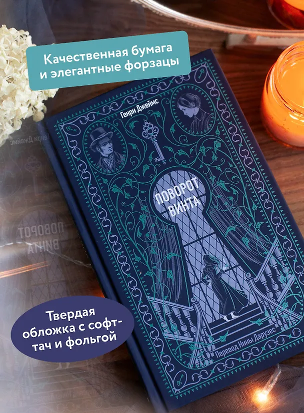 Книга Поворот винта. Вечные истории (Генри Джеймс) — 8