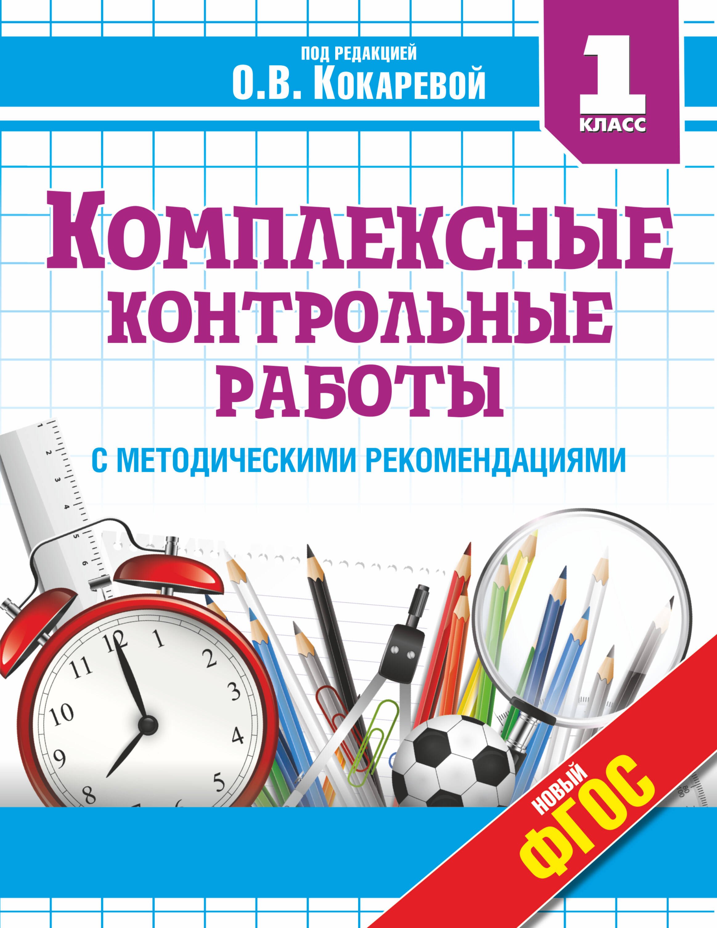 Комплексные контрольные работы в 1 классе с методическими рекомендациями: проверка и оценка метапредметных результатов младших школьников ФГОС
