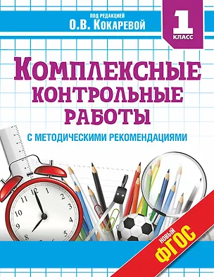 Книга Комплексные контрольные работы в 1 классе с методическими рекомендациями: проверка и оценка метапредметных результатов младших школьников ФГОС (Зоя Кокарева)