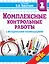 Комплексные контрольные работы в 1 классе с методическими рекомендациями: проверка и оценка метапредметных результатов младших школьников ФГОС — 2464173 — 1