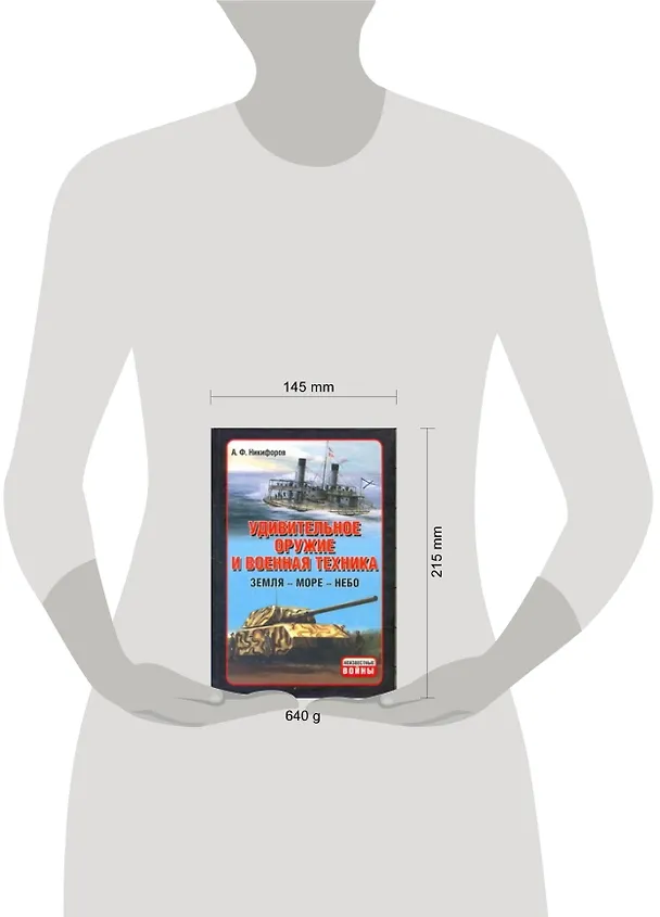 Книга Удивительное оружие и военная техника. Земля - Море - Небо (Андрей Никифоров) — 2