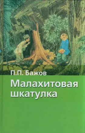 Малахитовая шкатулка (ХШ) (3294) (бел) — 2064653 — 1