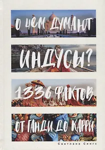 О чем думают индусы? 1336 фактов. От Ганди до карри