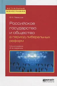 Российское государство и общество в период либеральных реформ. Монография