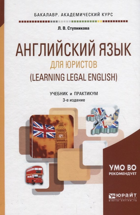 Книга Английский язык для юристов (Learning Legal English). Учебник и практикум для академического бакалавриата () — 1