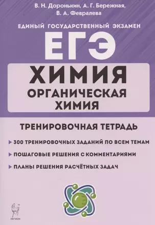 ЕГЭ. Химия. Раздел "Органическая химия". 10-11 классы. Задания и решения. Тренировочная тетрадь — 2861762 — 1