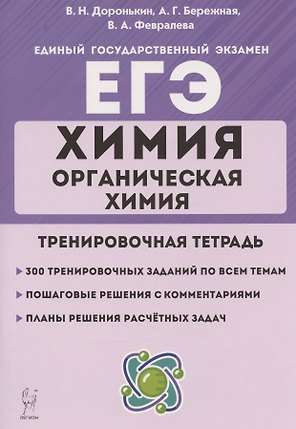 ЕГЭ. Химия. Раздел "Органическая химия". 10-11 классы. Задания и решения. Тренировочная тетрадь