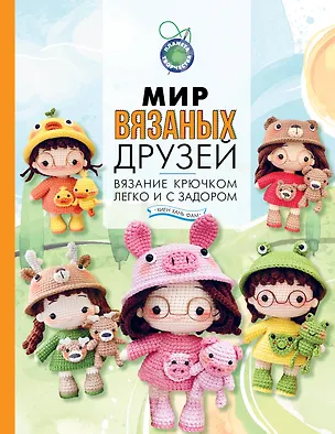 Книга Мир вязаных друзей. Вязание крючком легко и с задором (Хань Фам Хиен)
