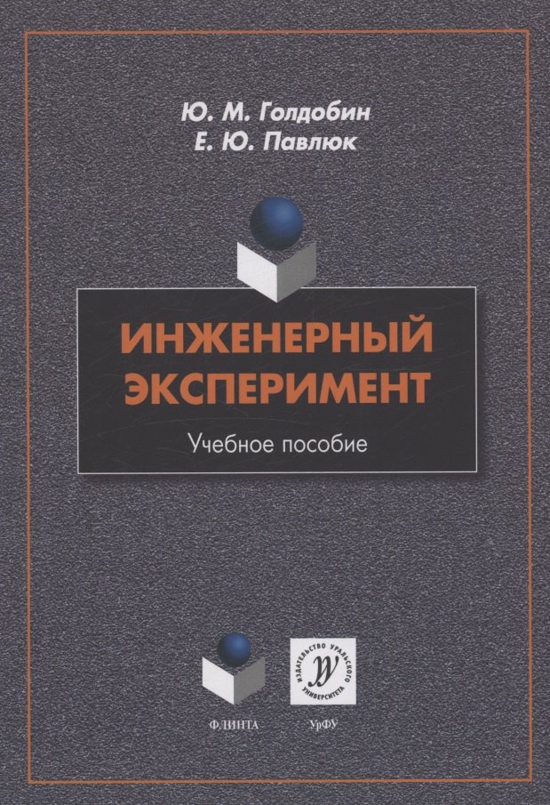 

Инженерный эксперимент : учебное пособие