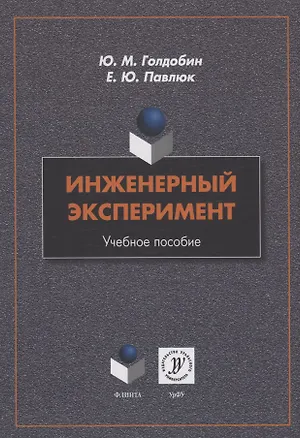 Книга Инженерный эксперимент : учебное пособие (Елена Павлюк, Юрий Голдобин)