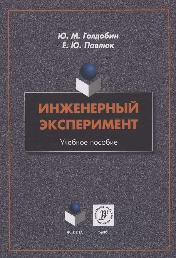 Книга Инженерный эксперимент : учебное пособие (Елена Павлюк, Юрий Голдобин) — 1