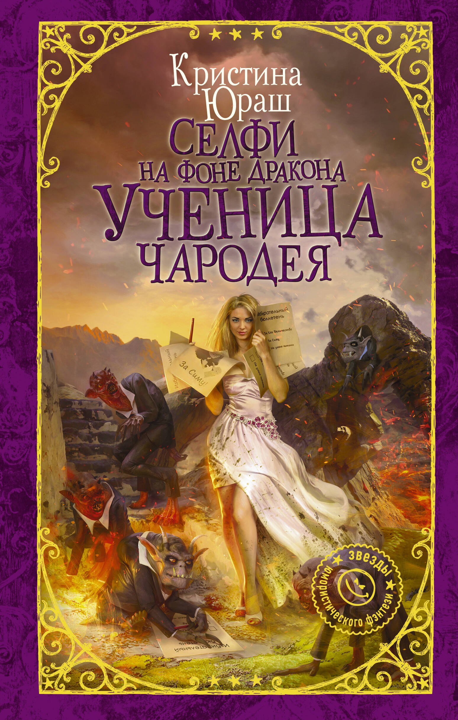 

Селфи на фоне дракона. Ученица чародея