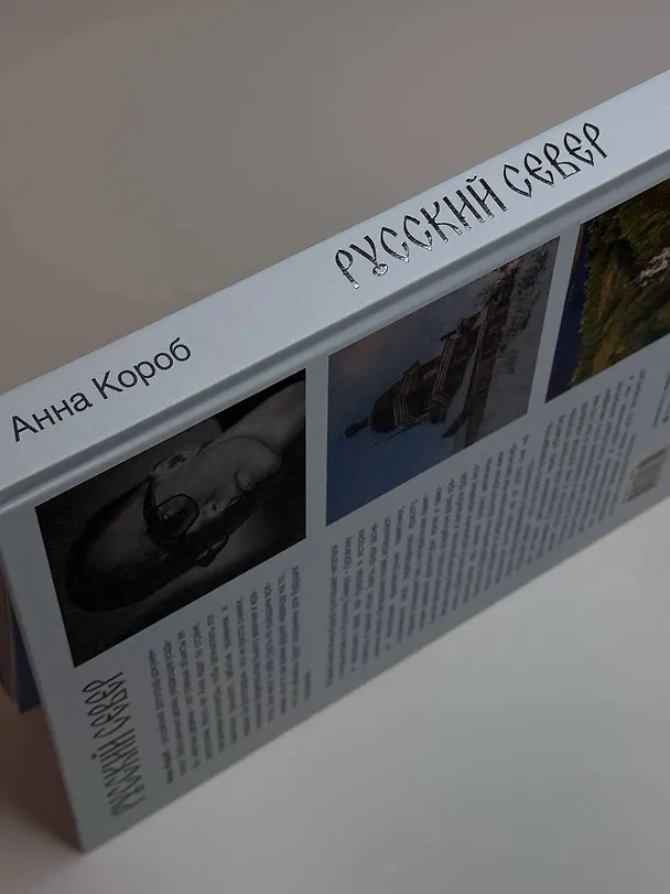 Книга Русский Север (Анна Короб) — 15