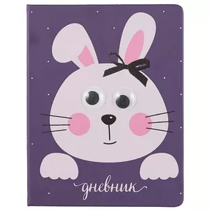 Дневник школьный GoodMark, Rabbit with moving eyes — 249514 — 1