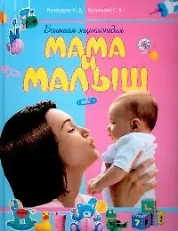 Большая энциклопедия: Мама и малыш
