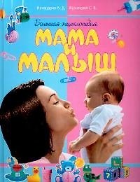 Книга Большая энциклопедия: Мама и малыш () — 1