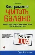 Как грамотно читать баланс: Уникальный подход к изучению основ бухгалтерского учета