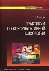 Практикум по консультативной психологии. Учебное пособие для студентов высших учебных заведений направления и специальностей "Психология". — 2218327 — 1